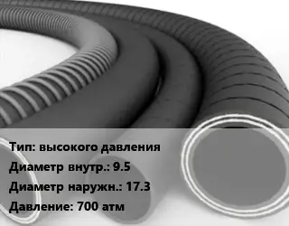 Рукав высокого давления d=9.5 D=17.3 700 атм